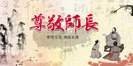 尊师重道