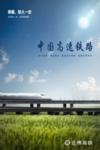 中国高速铁路