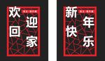 小区欢迎牌