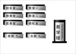学校门牌