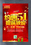 约惠51提前放价宣传活动展板