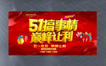 51搞事情巅峰让利促销活动海报