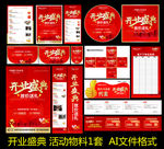 开业盛典物料设计1套