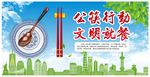 公筷公勺行动