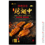烤翅中海报