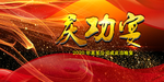 庆功宴
