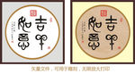 吉祥如意