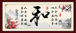 和字室内室外挂画