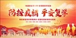 防控疫情 平安复学