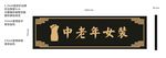 中老年女装门楣牌匾