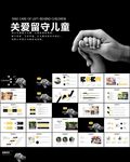 爱心奉献关爱儿童关爱ppt