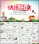 快乐读书阅读PPT