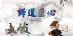 师道匠心