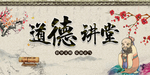 道德讲堂