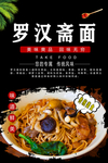 罗汉斋面