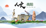 高阳县人文明中国风城市印象海报