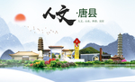 唐县人文明中国风城市印象海报