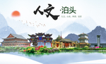 泊头县人文明中国风城市印象海报