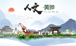 黄骅县人文明中国风城市印象海报