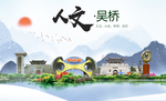 吴桥县人文明中国风城市印象海报