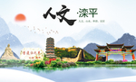 滦平县人文明中国风城市印象海报