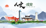 成安县人文明中国风城市印象海报