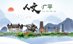 广平县人文明中国风城市印象海报