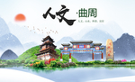曲周县人文明中国风城市印象海报
