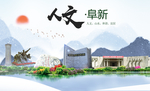 阜新县人文明中国风城市印象海报