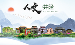 井陉县人文明中国风城市印象海报