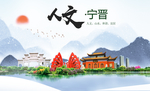 宁晋县人文明中国风城市印象海报
