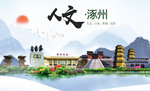 涿州市人文明中国风城市印象海报