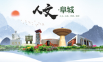 阜城县人文明中国风城市印象海报
