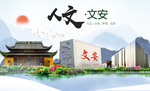 文安县人文明中国风城市印象海报