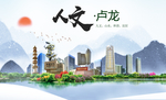 卢龙县人文明中国风城市印象海报