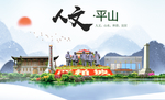 平山县人文明中国风城市印象海报