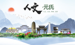 元氏县人文明中国风城市印象海报