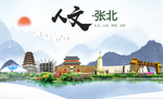 张北县人文明中国风城市印象海报