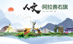 阿拉善右旗人文明中国风城市印象