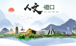 磴口县人文明中国风城市印象海报