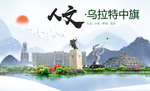 乌拉特中旗人文明中国风城市印象