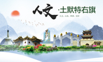 土默特右旗人文明中国风城市印象