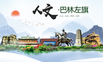 巴林左旗人文明中国风城市印象