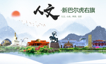 新巴尔虎右旗人文明中国风城市