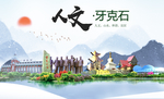 牙克石市人文明中国风城市印象