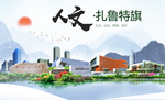 扎鲁特旗人文明中国风城市印象