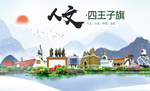 四王子旗人文明中国风城市印象