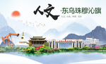 东乌珠穆沁旗人文明中国风城市