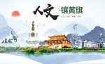 镶黄旗人文明中国风城市印象海报
