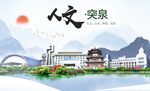 突泉县人文明中国风城市印象海报